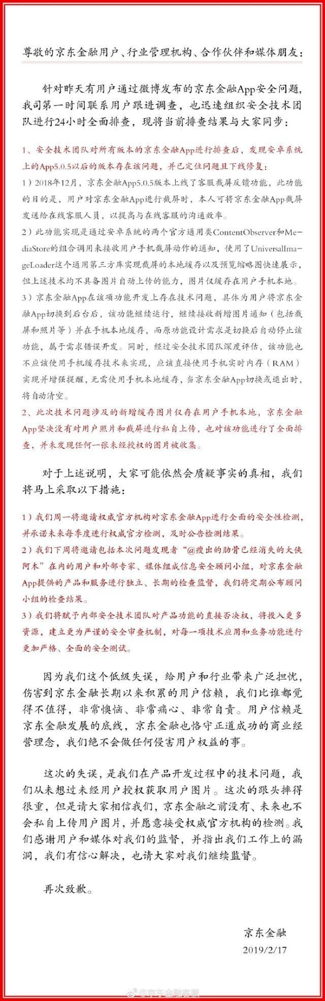 京东金融回应APP侵犯隐私：需求错误开发