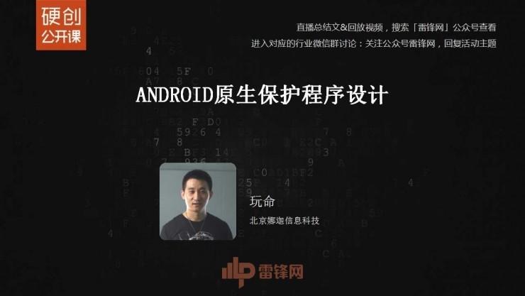 Android原生保护壳的原理与实现 | 雷锋网公开课总结文+视频