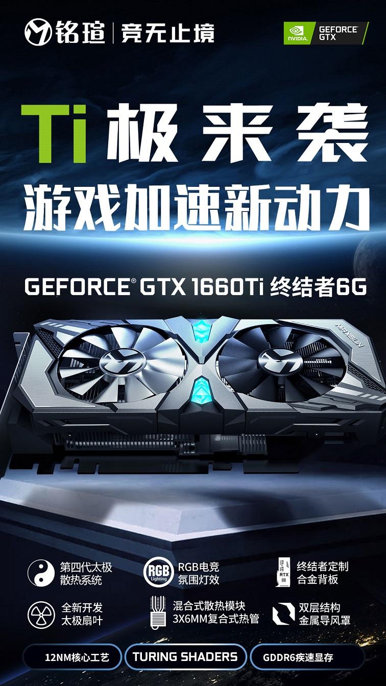 銘瑄GTX1660Ti終結(jié)者顯卡評(píng)測(cè)：全文首發(fā)真香顯卡！