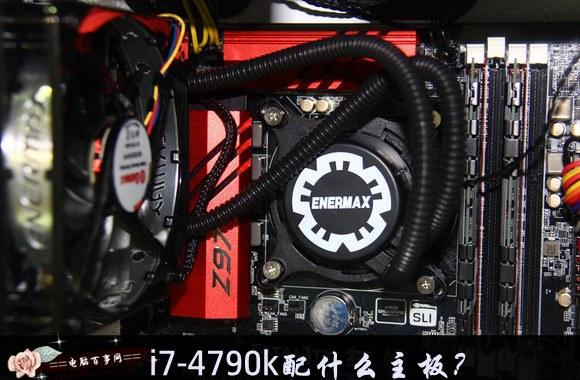 i7-4790k配什么主板？