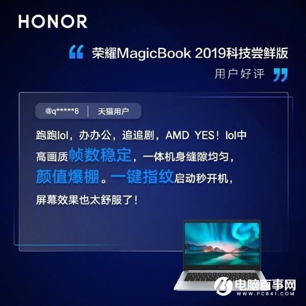 榮耀MagicBook系列科技嘗鮮版用戶(hù)評(píng)價(jià)出爐 喜提三高