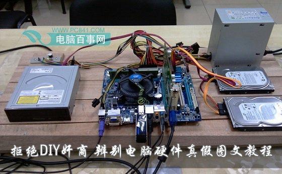 拒絕DIY奸商辨別電腦硬件真假圖文教程