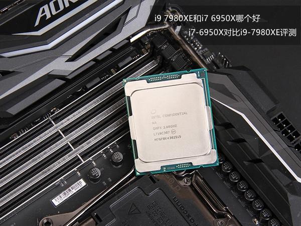 i9 7980XE和i7 6950X哪個好 i7-6950X對比i9-7980XE評測