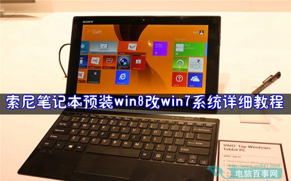 索尼筆記本預裝win8改win7系統(tǒng)詳細教程