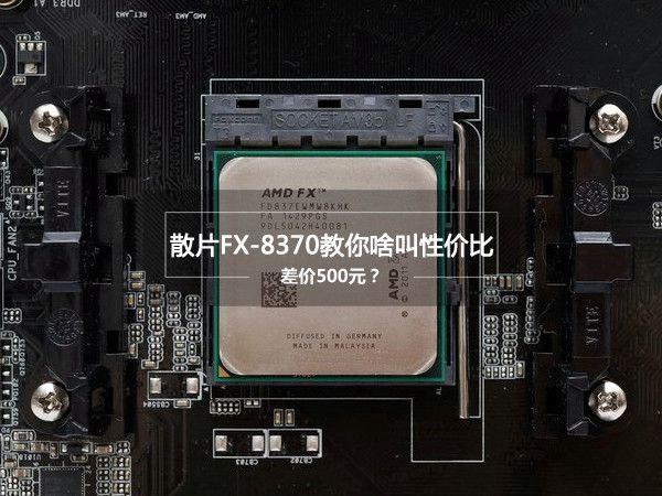 FX-8370怎么樣？AMDFX-8370評(píng)測