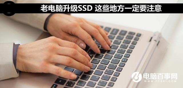 老電腦升級SSD 這些地方一定要注意