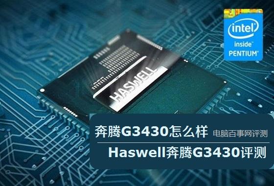 奔騰G3430怎么樣 Haswell奔騰G3430評測