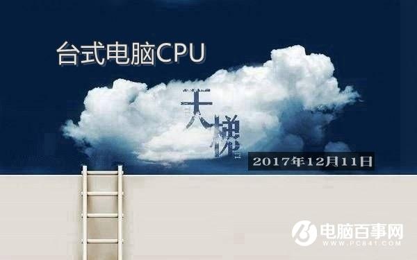 CPU性能怎么看？桌面CPU天梯圖2017年12月最新版