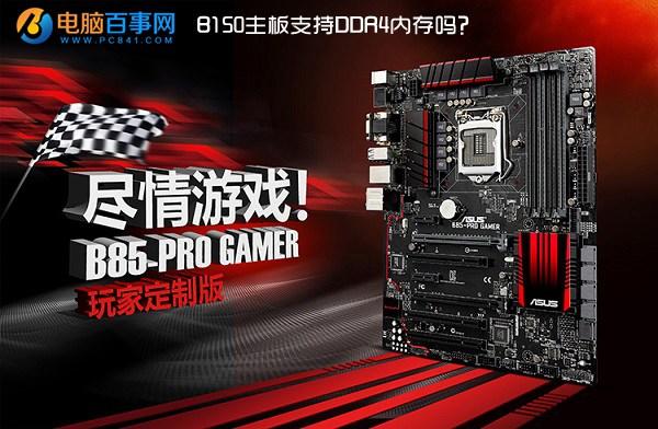 B150主板支持DDR4內(nèi)存嗎？