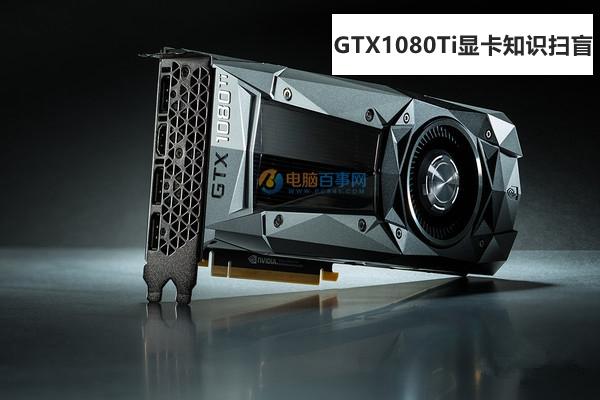 GTX1080Ti怎么樣？GTX1080Ti顯卡知識掃盲