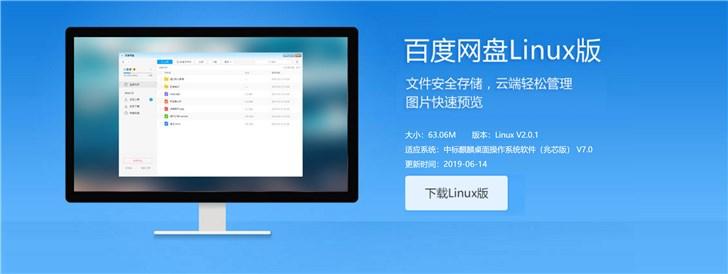 百度網(wǎng)盤官方推出Linux客戶端：支持中標(biāo)麒麟（兆芯版）