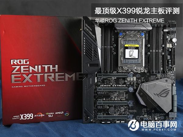 華碩ROG ZENITH EXTREME評測:最頂級X399主板