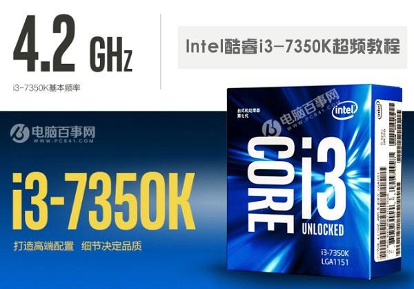 i3 7350K怎么超頻？Intel酷睿i3-7350K超頻教程