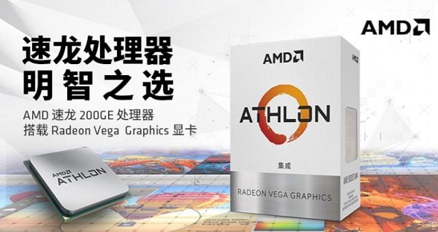 AMD速龍200GE性能測試評測Intel奔騰處理器最強對手來了