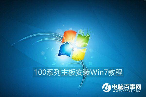 100系列主板安裝Win7教程：讓W(xué)in7也能在100系列主板中安裝