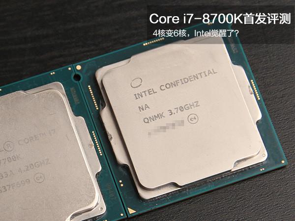 6核12線程 Core i7-8700K/i5-8600K首發(fā)評測