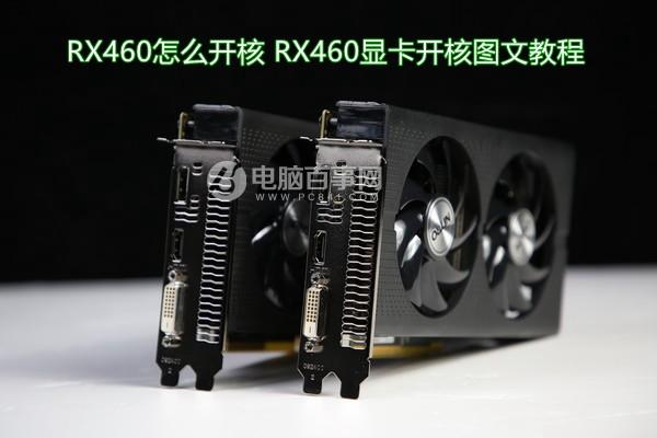 RX460怎么開(kāi)核 RX460顯卡開(kāi)核圖文教程