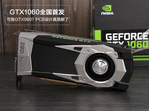 GTX1060外觀怎么樣 GTX1060外觀賞析