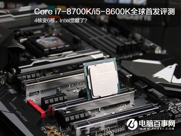 酷睿八代處理器怎么樣 Core i7-8700K/i5-8600K評(píng)測(cè)