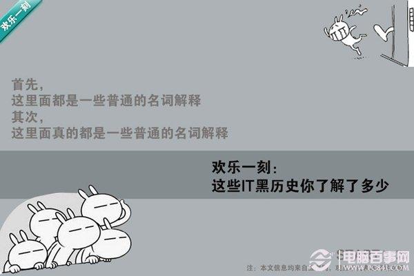 這些IT黑歷史你了解了多少電腦百事網(wǎng)