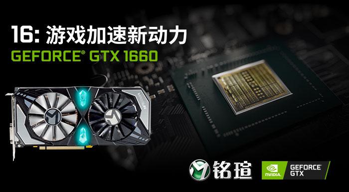 銘瑄GTX1660終結(jié)者顯卡測評性能超越GTX1060近25%