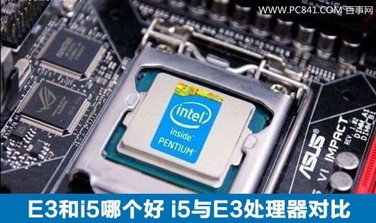 E3和i5哪個好 i5與E3處理器對比