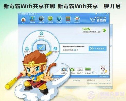 新毒霸Wifi共享在哪 新毒霸Wifi共享一鍵開啟方法