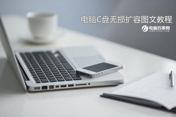 C盤容量不夠怎么辦 電腦C盤無損擴(kuò)容圖文教程