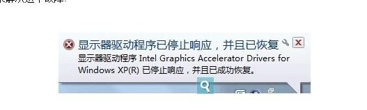 顯示器驅(qū)動(dòng)程序停止響應(yīng)的解決辦法
