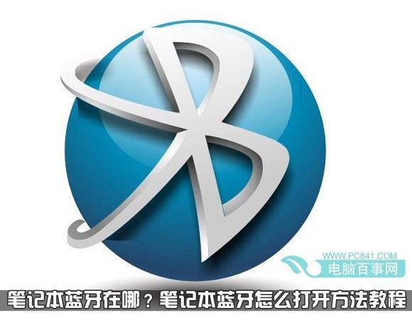 笔记本蓝牙在哪？笔记本蓝牙怎么打开方法教程