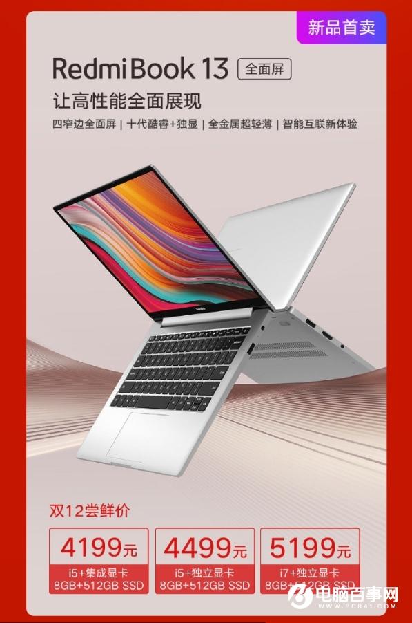 RedmiBook13首賣4199起 小愛/路由器/智能貓眼同時(shí)開售