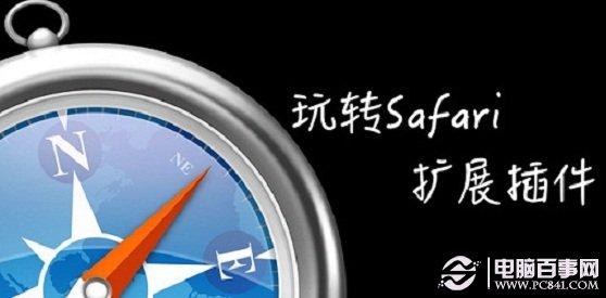 5款Mac系統(tǒng)下Safari插件推薦