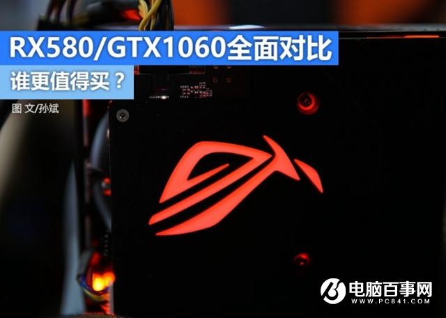 RX580和GTX1060哪個好 RX580和GTX1060誰更值得選？