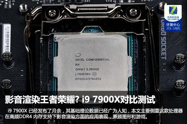 影音渲染王者榮耀? i9 7900X對(duì)比測(cè)試