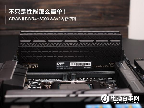 科賦CRAS II怎么樣 科賦CRAS II DDR4-30008Gx2評測