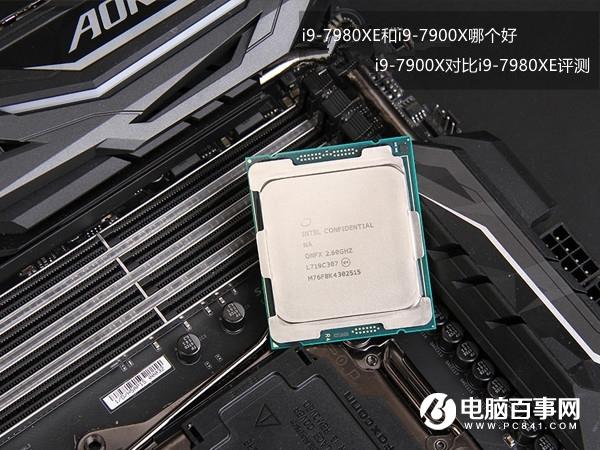 i9-7980XE和i9-7900X哪個好 i9-7900X對比i9-7980XE評測