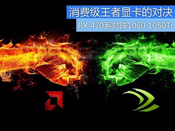 王者的對(duì)決 RX470/RX470D對(duì)陣GTX1060/GTX1050Ti