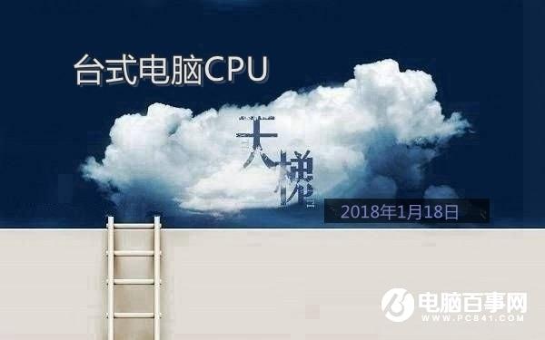 臺式CPU性能怎么看？桌面CPU天梯圖2018年1月更新版