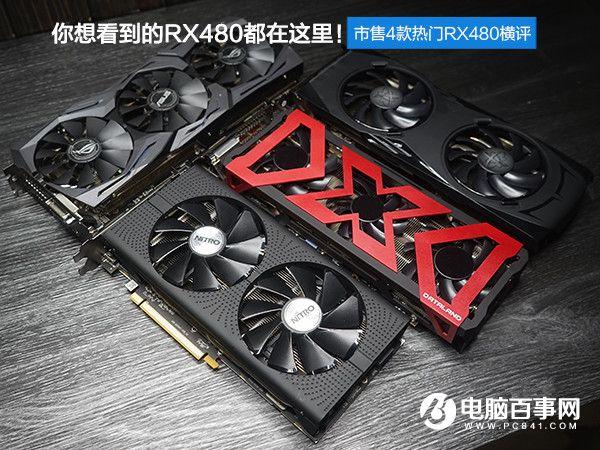 RX480顯卡哪款好？市售4款熱門RX480顯卡對(duì)比