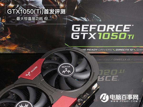 GTX1050/1050Ti怎么樣GTX1050/1050Ti全面評測