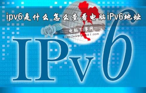 ipv6是什么？怎么查看電腦iPv6地址