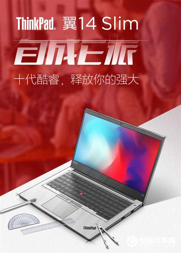 10代酷睿輕薄本代表作：聯(lián)想ThinkPad翼14 Slim 2999元上架