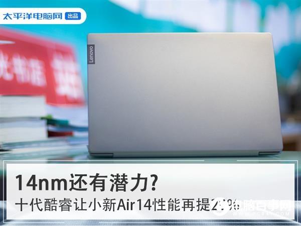 14nm還有潛力?十代酷睿讓小新Air14性能再提20%