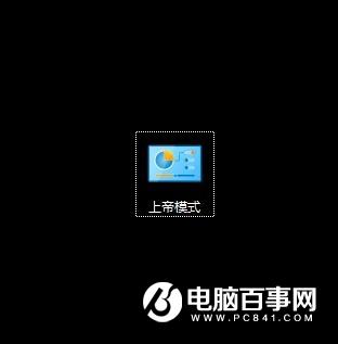 99%的人都不知道！巧用Win10上帝模式隐藏文件方法