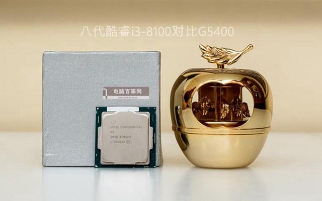 奔騰G5400和i3 8100差多少？八代酷睿i3-8100對比G5400