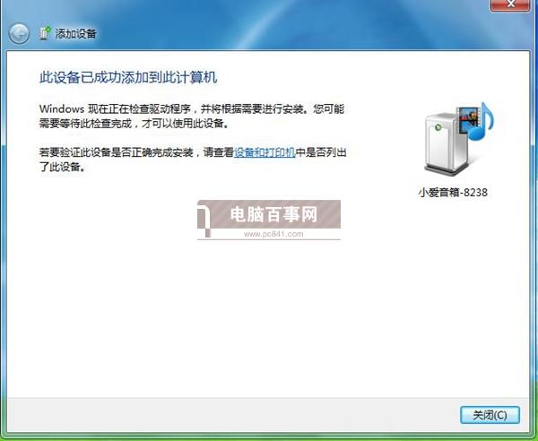 小爱音箱mini怎么蓝牙连接电脑 Win7蓝牙连接小爱音箱mini教程