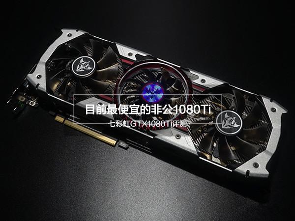 七彩虹GTX1080Ti怎么樣 七彩虹GTX1080Ti評測