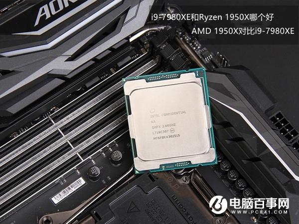 i9-7980XE和Ryzen 1950X哪個好 AMD 1950X對比i9-7980XE