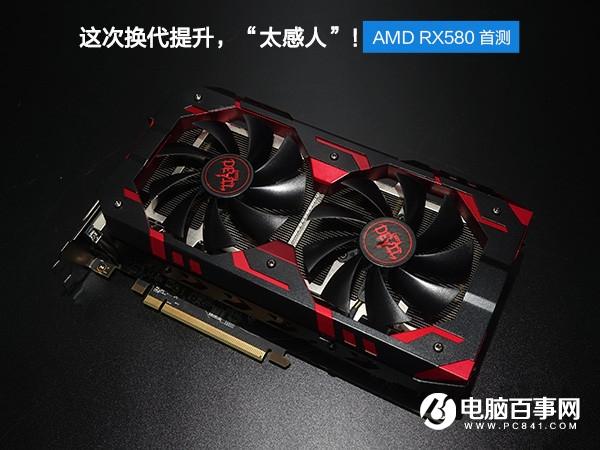 AMD RX580怎么樣 AMDRX580顯卡評(píng)測(cè)