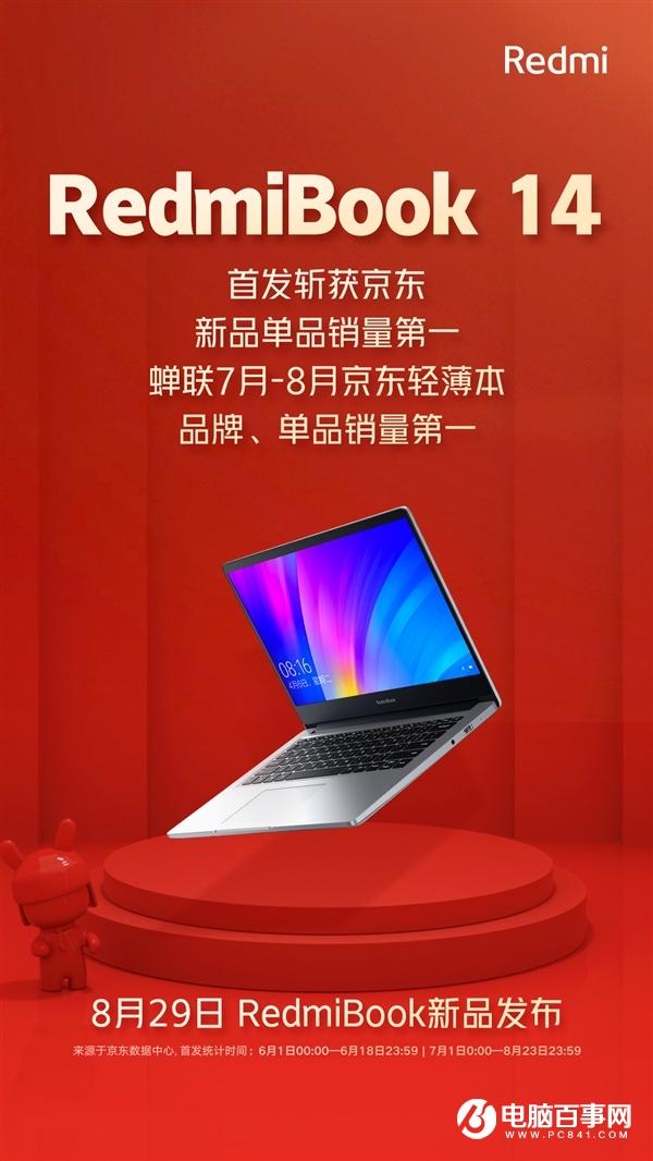 RedmiBook 14增強(qiáng)版宣布：8月29日發(fā)